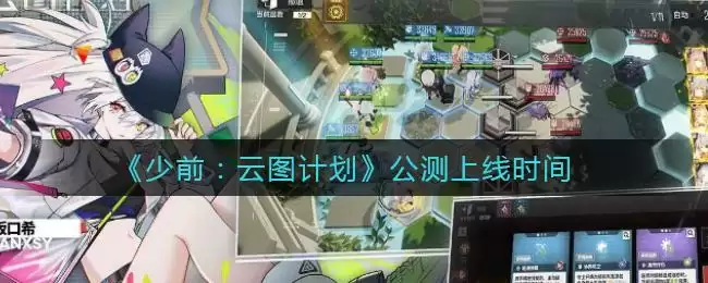 《少前:云图计划》公测上线时间