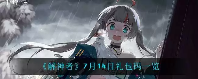 《解神者》7月14日礼包码一览