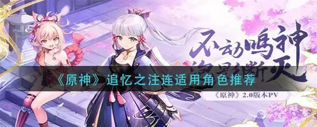 《原神》追忆之注连适用角色推荐