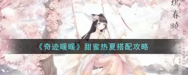 《奇迹暖暖》甜蜜热夏搭配攻略