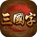 三国字游戏