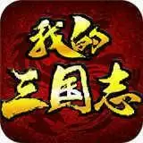 思璞我的三国志