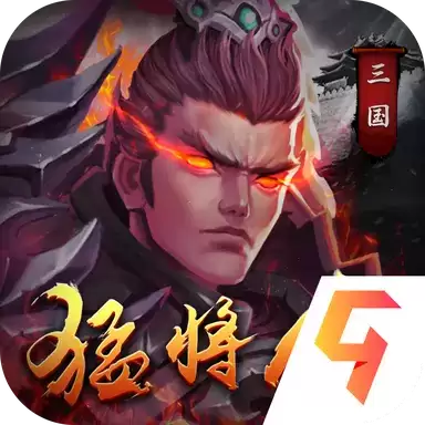 三国猛将传