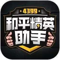 4399和平精英助手