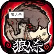 狼人杀