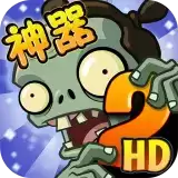 植物大战僵尸2神器降临