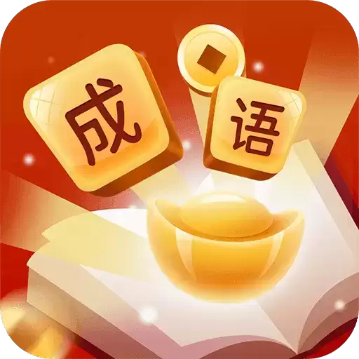 成语淘金红包版
