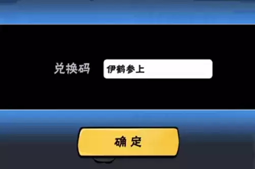 《忍者必须死3》伊鹤上线兑换码