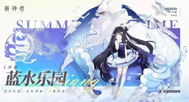 《解神者》少姜新外观蓝水乐园展示