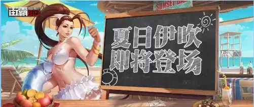 《街霸对决》手游夏日伊吹获取途径攻略