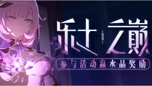 《崩坏3》乐土之巅水晶礼包