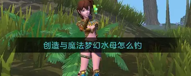 创造与魔法梦幻水母怎么钓