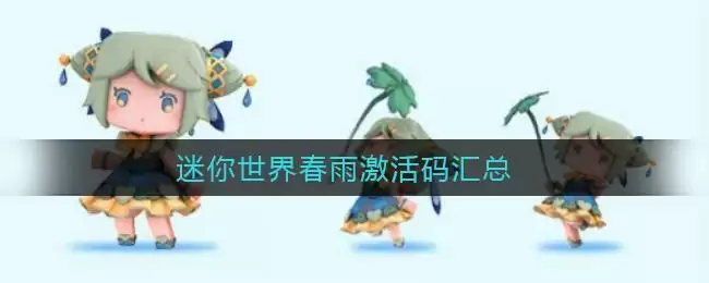 迷你世界春雨激活码汇总