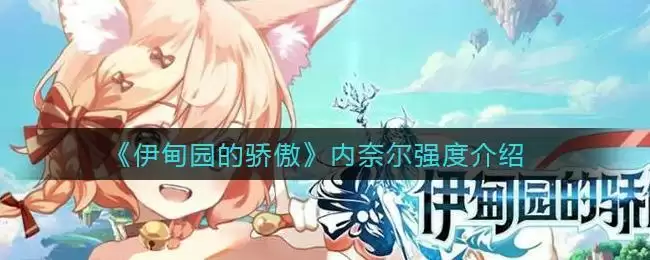 《伊甸园的骄傲》内奈尔强度介绍