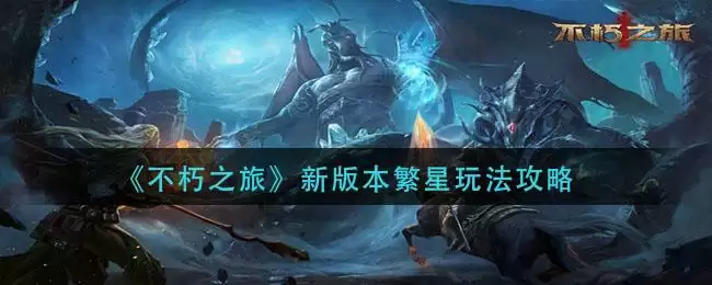 《不朽之旅》新版本繁星玩法攻略