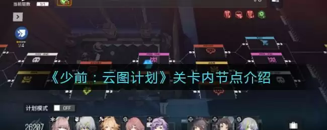 《少前:云图计划》关卡内节点介绍