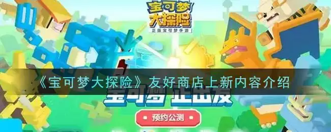 《宝可梦大探险》友好商店上新内容介绍
