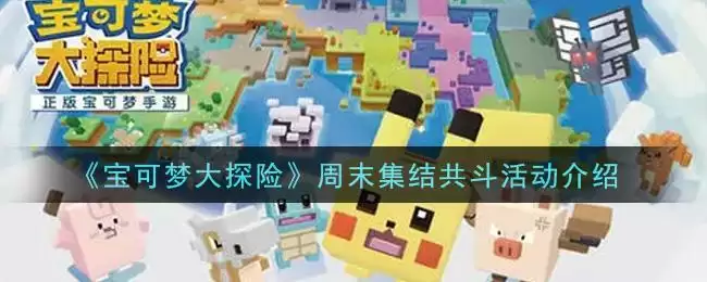 《宝可梦大探险》周末集结共斗活动介绍