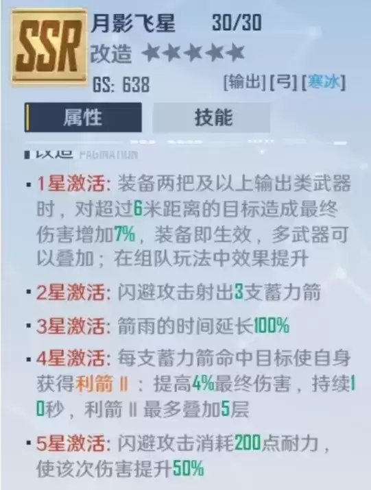 《幻塔》月影飞星属性介绍