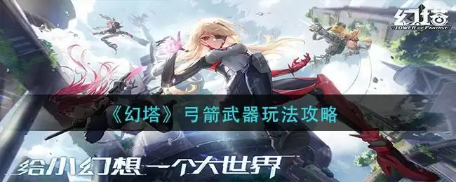 《幻塔》弓箭武器玩法攻略