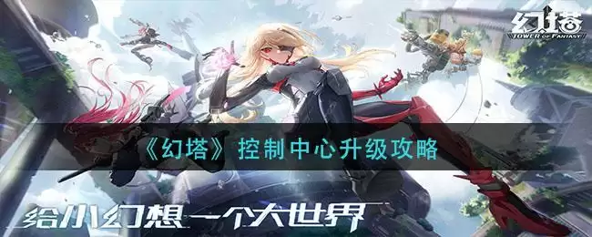 《幻塔》控制中心升级攻略