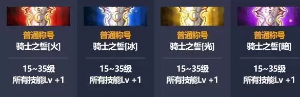 dnf骑士之誓称号有什么区别