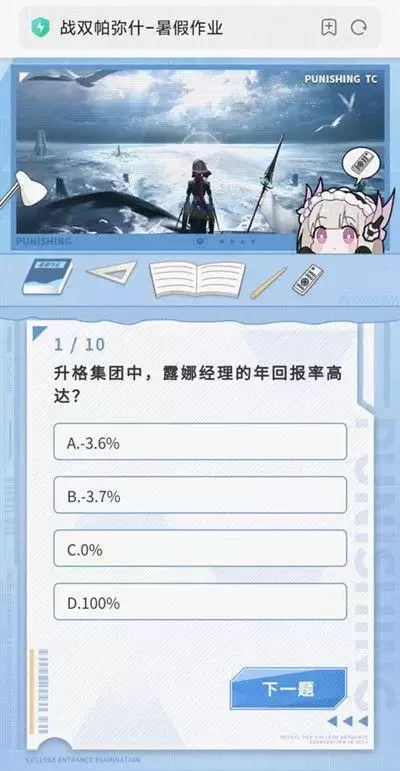 战双帕弥什暑假作业答案汇总 暑假作业答题活动正确答案大全图片2