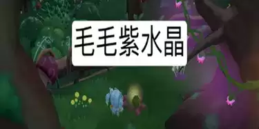 《摩尔庄园手游》毛毛紫水晶位置介绍 《摩尔庄园手游》毛毛紫水晶位置介绍