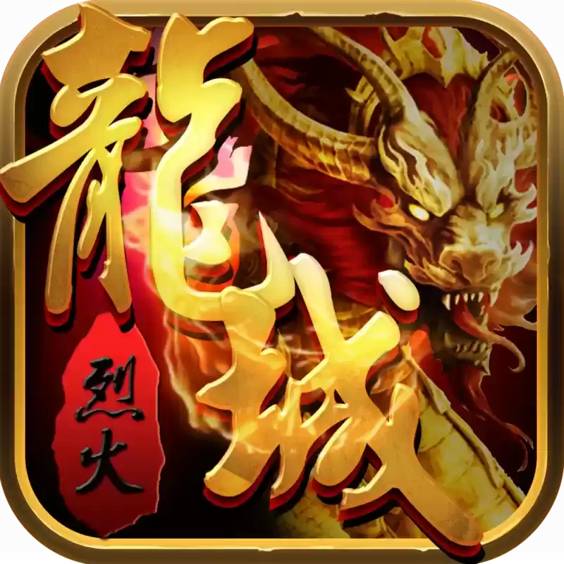 烈火龙城3D传奇