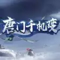 唐门千机变手游