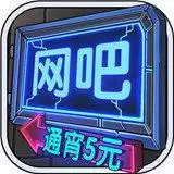 网吧模拟器游戏下载