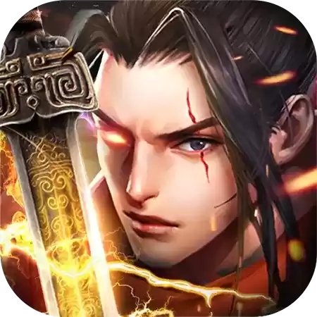 封魔录斩妖内购