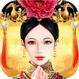 皇上吉祥2满V变态