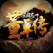 三国志董卓传内购