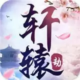 轩辕剑之轩辕劫