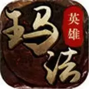 玛法英雄之烈火