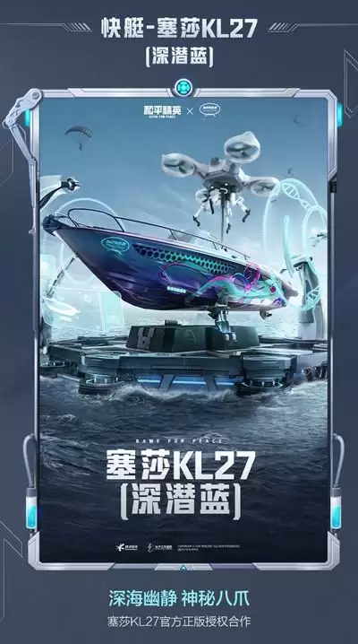 《和平精英》快艇塞莎KL27皮肤图文一览
