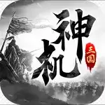 神机三国最新版