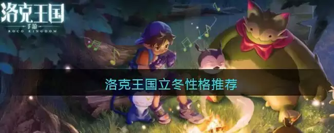 洛克王国立冬性格推荐