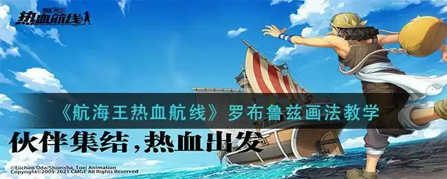《航海王热血航线》罗布鲁兹画法教学