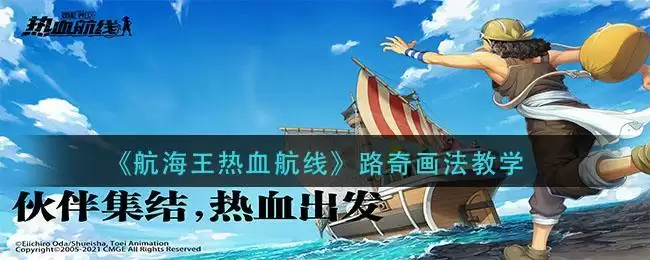 《航海王热血航线》路奇画法教学