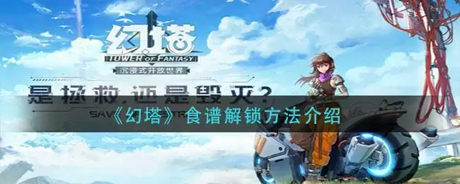 《幻塔》食谱解锁方法介绍