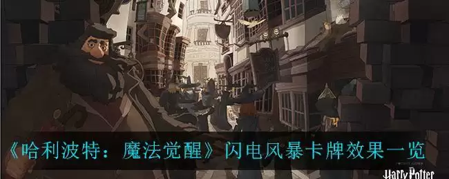 《哈利波特：魔法觉醒》闪电风暴卡牌效果一览