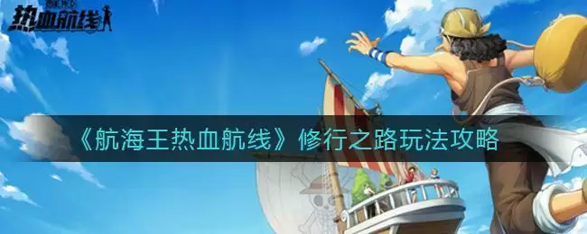《​航海王热血航线》修行之路玩法攻略