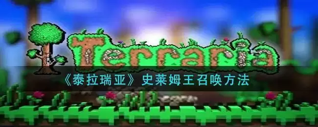 《泰拉瑞亚》史莱姆王召唤方法