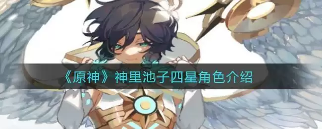 《原神》神里池子四星角色介绍