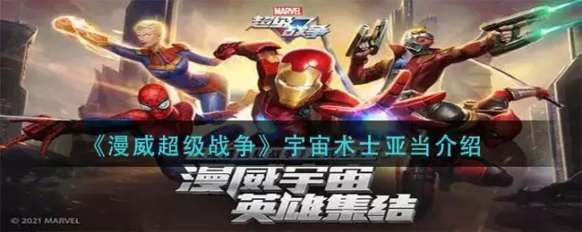 《漫威超级战争》宇宙术士亚当介绍