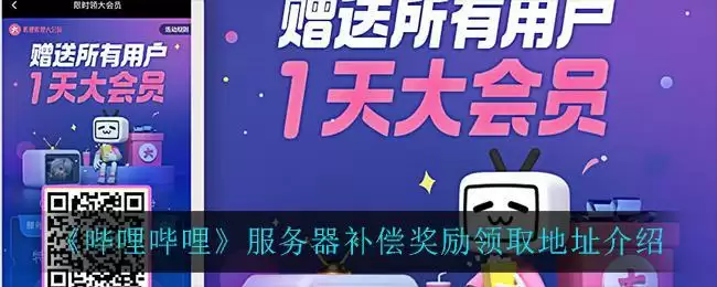 《哔哩哔哩》服务器补偿奖励领取地址介绍