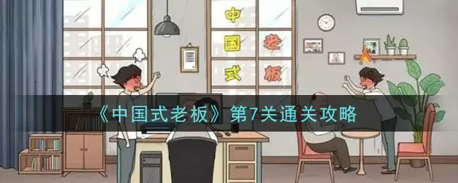 《中国式老板》第7关通关攻略