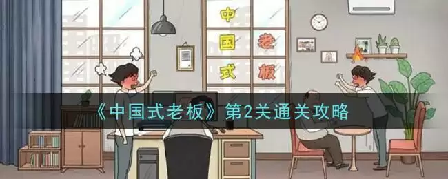 《中国式老板》第2关通关攻略